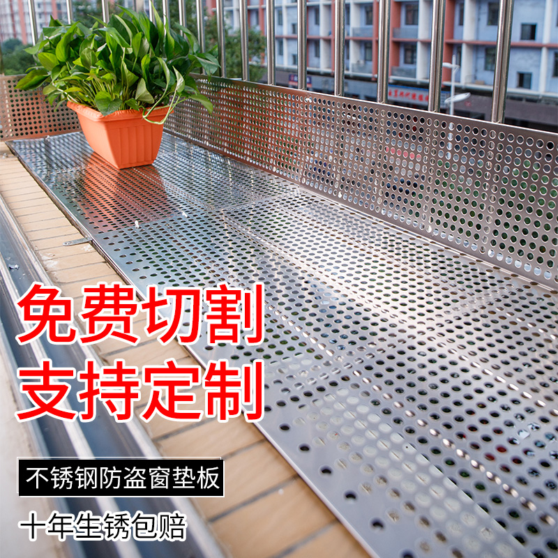 不锈钢防盗窗垫板阳台防护栏安全防坠落防盗网垫板不锈钢冲孔板