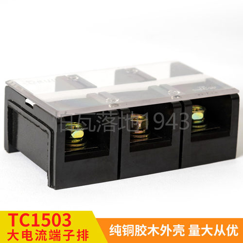 高品质TC-1503(铜件) 3位/150A 大电流接线端子 接线排 柱连接器