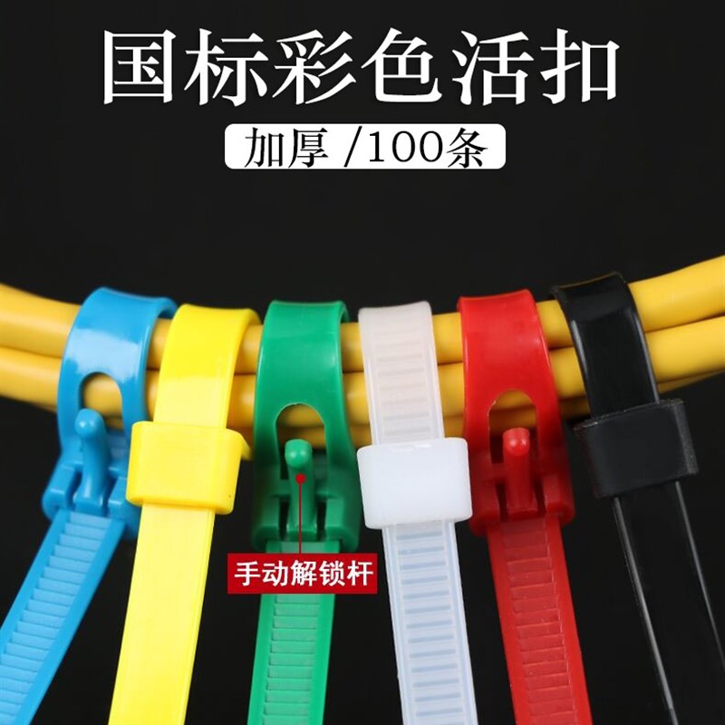 塑料可松式拆卸解重复使用大号锁带彩色黑白活扣扎带尼龙卡扣捆绑
