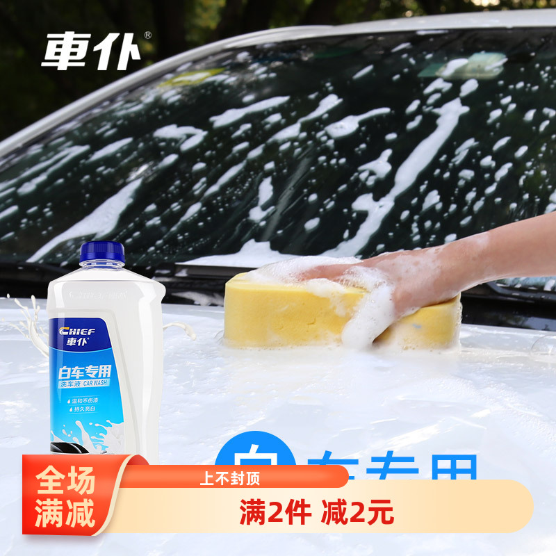 汽车辆白色车专用外观清洗剂专业洗车腊水车身去污万能液蜡泡沫液