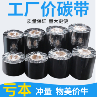 蜡基标签增强碳带混合基60 碳带卷 100mm 300m不干胶条码