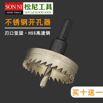 松尼金属不锈钢专用高速钢开孔器钻头铁皮圆形铝合金开口扩孔打孔