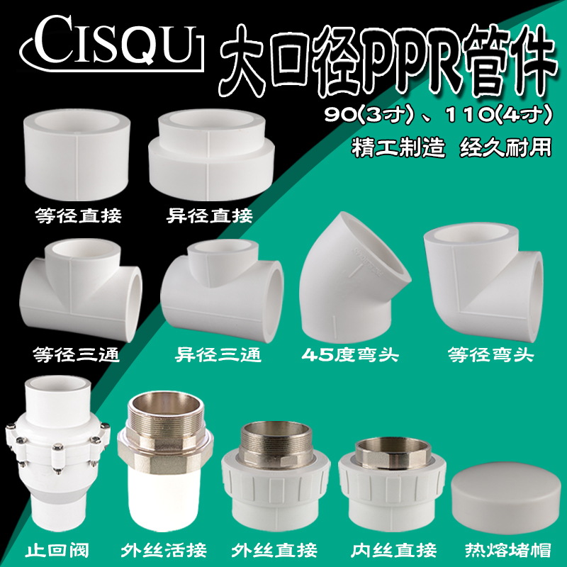 90/110PPR水管配件3寸4寸内外丝活接直接转接头变径弯头直接三通