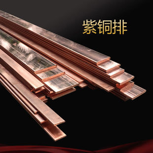 30mm 銅排紫銅排扁條銅牌機房接地銅排TMY銅母線T234530405060mm5