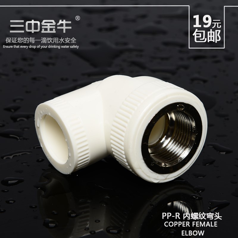 三中金牛 PPR水管管件内丝弯头4 6分内螺纹直角弯20 25接头配件