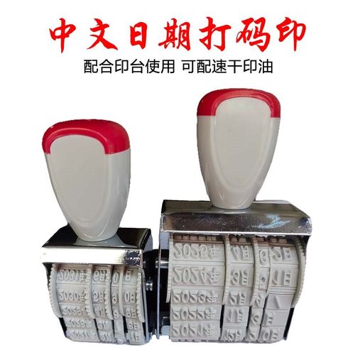 中文日期印工业印油速干油墨空白印台可调时间章快干印泥不灭墨水