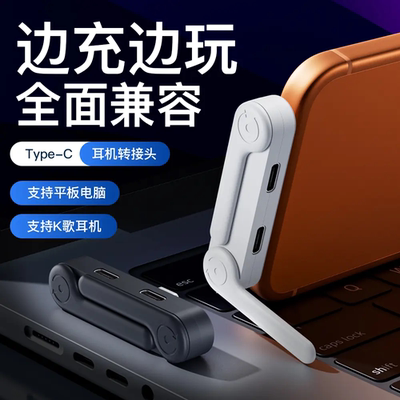 Type-C耳机转接头二合一充电听歌转换器多功能边玩边充手机小支架