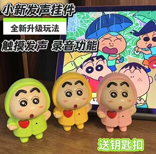 蜡笔小新录音机表白礼物钥匙扣挂件摸脸iloveyou发声公仔玩偶PD