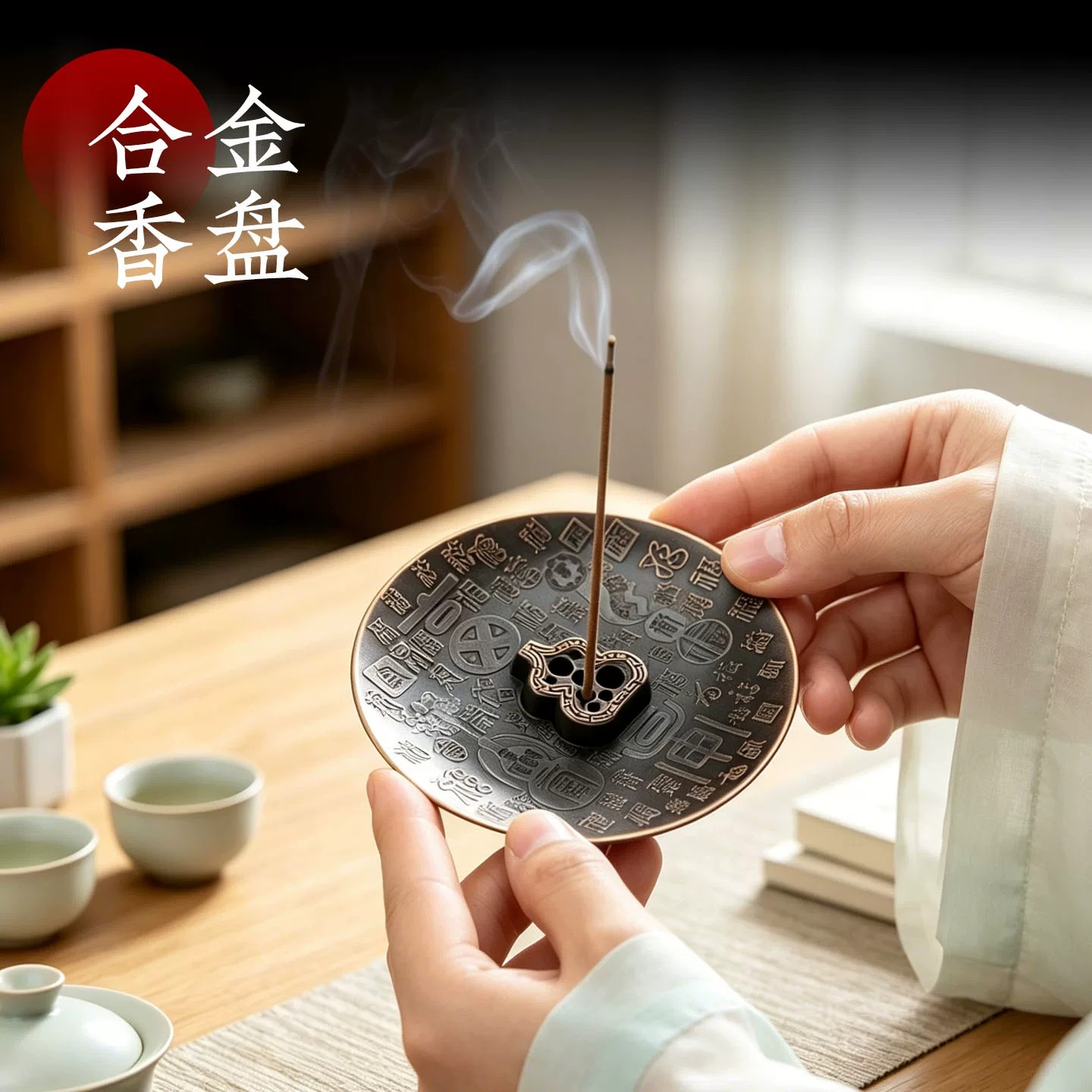 复古奢华百福香插创意大型古铜感应香薰炉仿古做旧精美通宝香盘