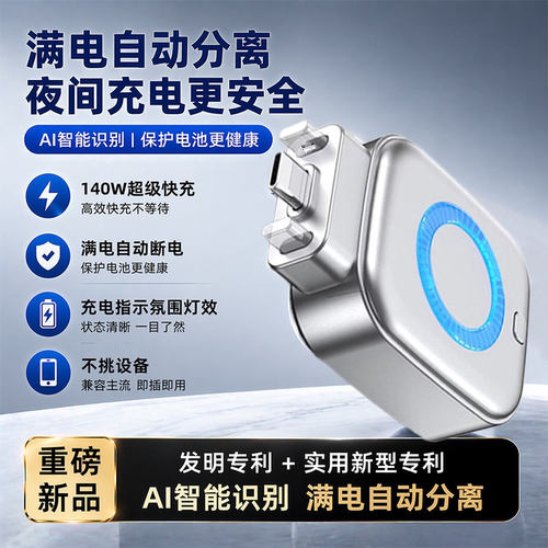 AI智能满电自动分离器140W快充手机充满自动断电防过充快充数据线