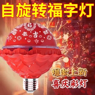 2026新款七彩旋转发财灯泡过年喜庆装饰氛围灯春节家用变色福字灯