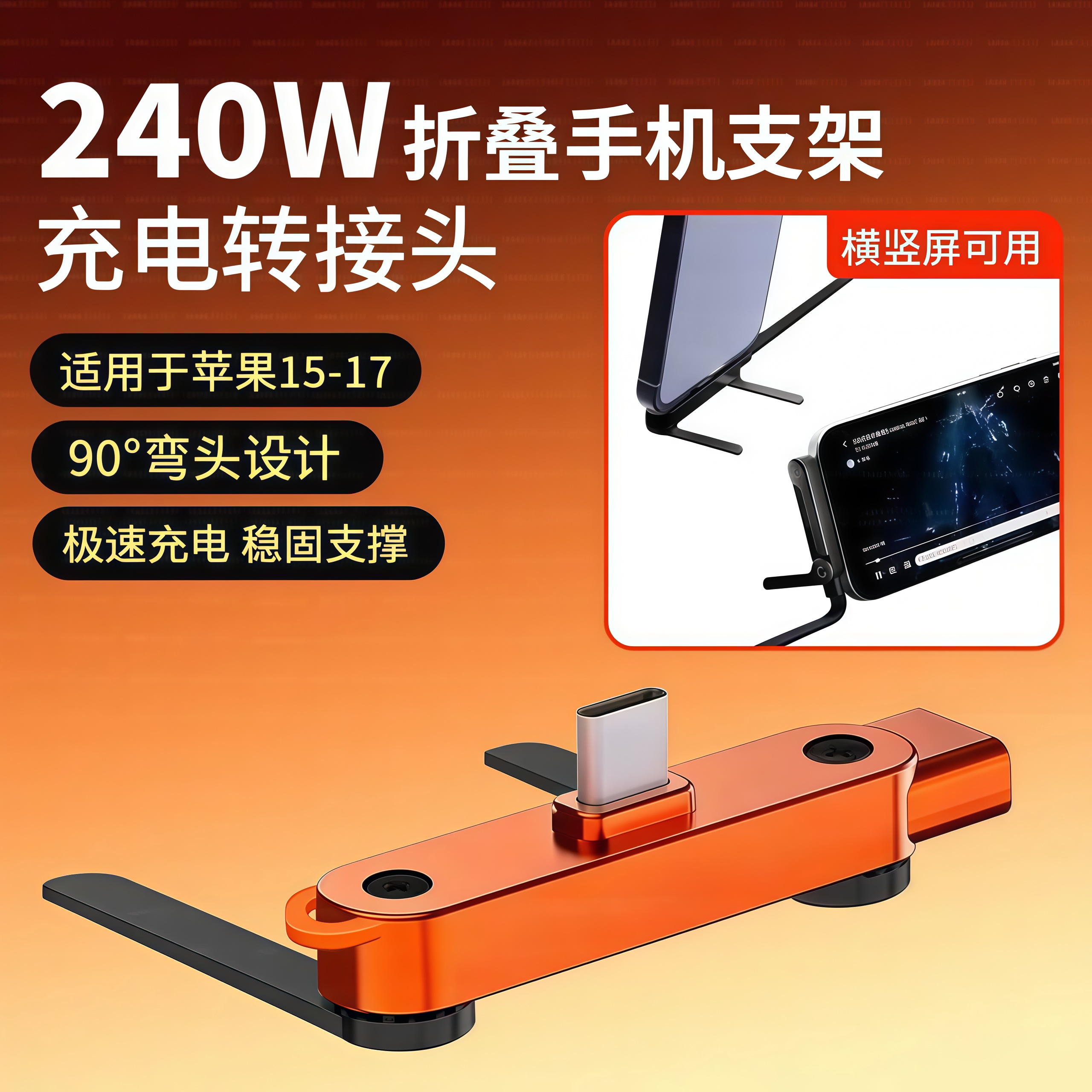 240w快充弯头折叠手机支架充电横屏游戏转接头适用华为小米苹果iPhone15/17多功能手游追剧支撑架转换器接口