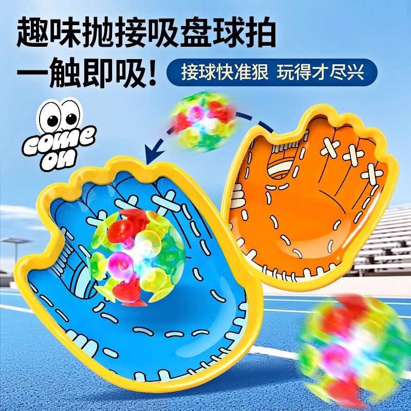 手掌吸盘球抛接球投掷粘粘球粘靶球拍吸力球手抓球幼儿园户外玩具