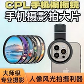 52mmCPL偏振镜手机摄影滤镜偏光镜片安卓苹果通用高清消反光神器