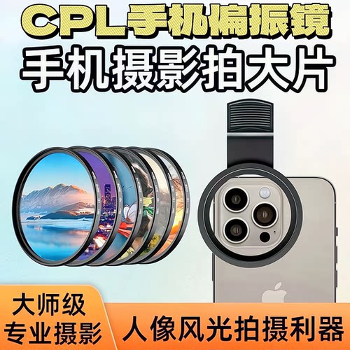 CPL偏振镜手机镜头微距拍摄滤镜