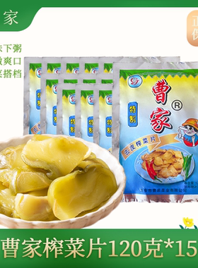 曹家去皮榨菜片120g*15袋爽口小菜鲜香嫩美味伴粥配菜夹馒头即食