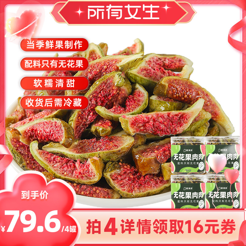 【所有女生直播间】鲜美利青皮无花果干软糯水果干零食威海特产