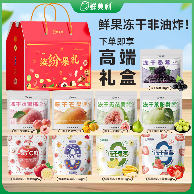 鲜美利冻干水果礼盒水蜜桃苹果无花果芒果草莓黄桃干送儿童长辈