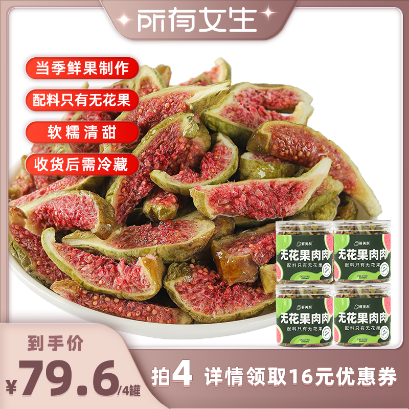 【所有女生直播间】鲜美利青皮无花果干软糯水果干零食威海特产