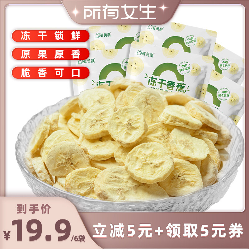 【所有女生直播间】鲜美利冻干香蕉6袋冻干水果干休闲解馋零食