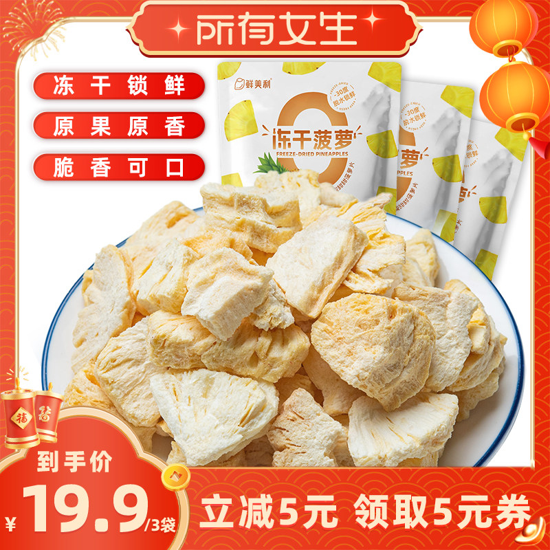 【所有女生直播间】鲜美利冻干菠萝3袋冻干水果干酸奶燕麦碗零食
