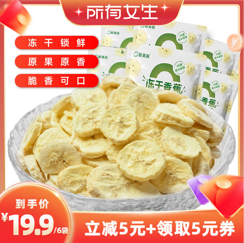 【所有女生直播间】鲜美利冻干香蕉6袋冻干水果干休闲解馋零食
