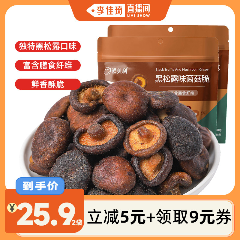 【李佳琦直播间】鲜美利黑松露味菌菇脆100g*2袋香菇脆解馋零食