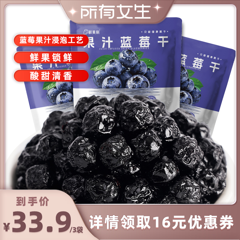 【所有女生直播间】鲜美利果汁蓝莓干原花青素水果干蓝莓果干零食