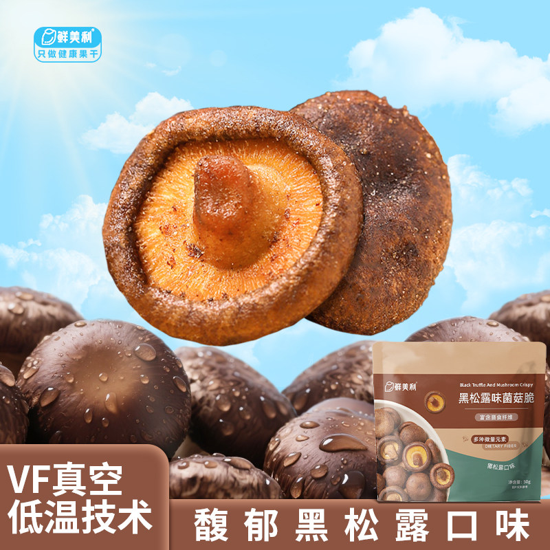 鲜美利黑松露味菌菇脆100g*3袋香菇脆脱水蔬菜干孕妇追剧解馋零食