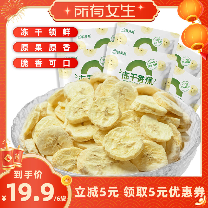 【所有女生直播间】鲜美利冻干香蕉6袋冻干水果干酸奶燕麦碗零食,零食/坚果/特产,冻干水果/冻干奶块/混合冻干,淘宝优惠券,粉丝福利购,淘宝优惠卷