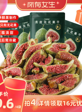 【所有女生直播间】鲜美利青皮无花果干88g小包装软糯水果干零食