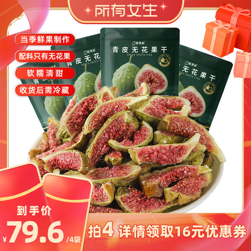 【所有女生直播间】鲜美利青皮无花果干88g小包装软糯水果干零食