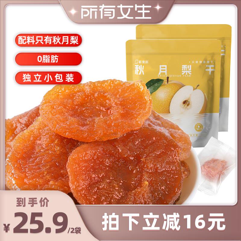 【所有女生直播间】鲜美利秋月梨干独立包装高膳食纤维0脂水果干