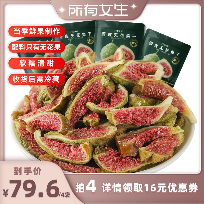 【所有女生直播间】鲜美利青皮无花果干88g小包装软糯水果干零食