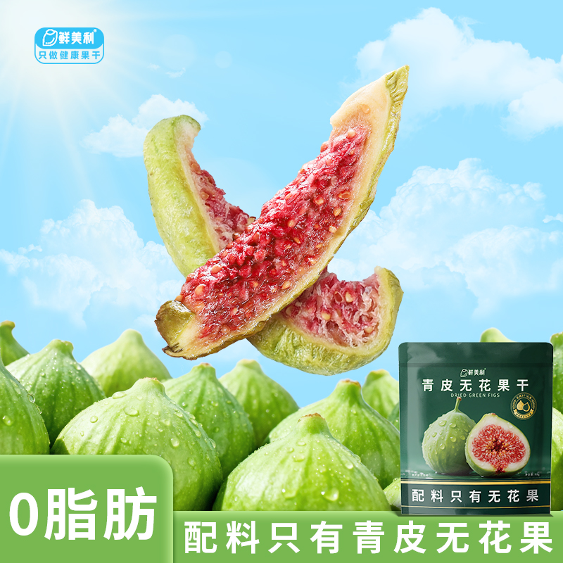 鲜美利青皮无花果干88g软糯水果干孕妇儿童解馋零食山东威海特产