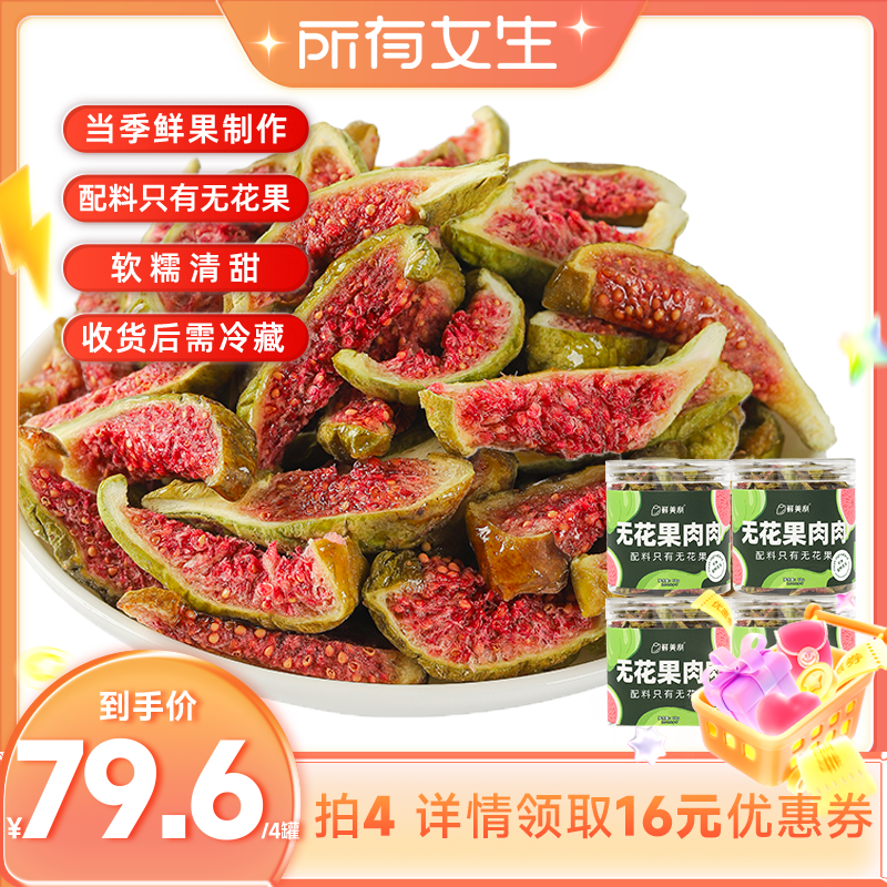 【所有女生直播间】鲜美利青皮无花果干软糯水果干零食威海特产