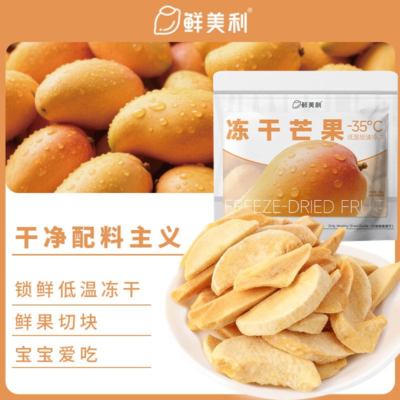 鲜美利冻干芒果水果干芒果干鲜香酥脆孕妇儿童解馋零食非油炸
