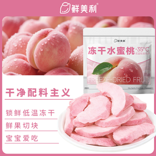 鲜美利冻干水蜜桃水果干水蜜桃干鲜香酥脆孕妇儿童解馋零食非油炸