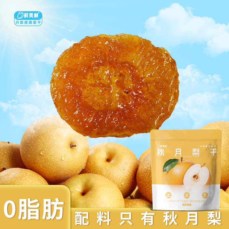 鲜美利秋月梨干独立包装水果干