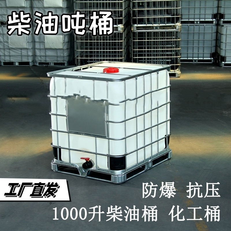 吨桶全新加厚塑料方桶1000L1吨 IBC集装桶500L化工桶储水桶柴油桶