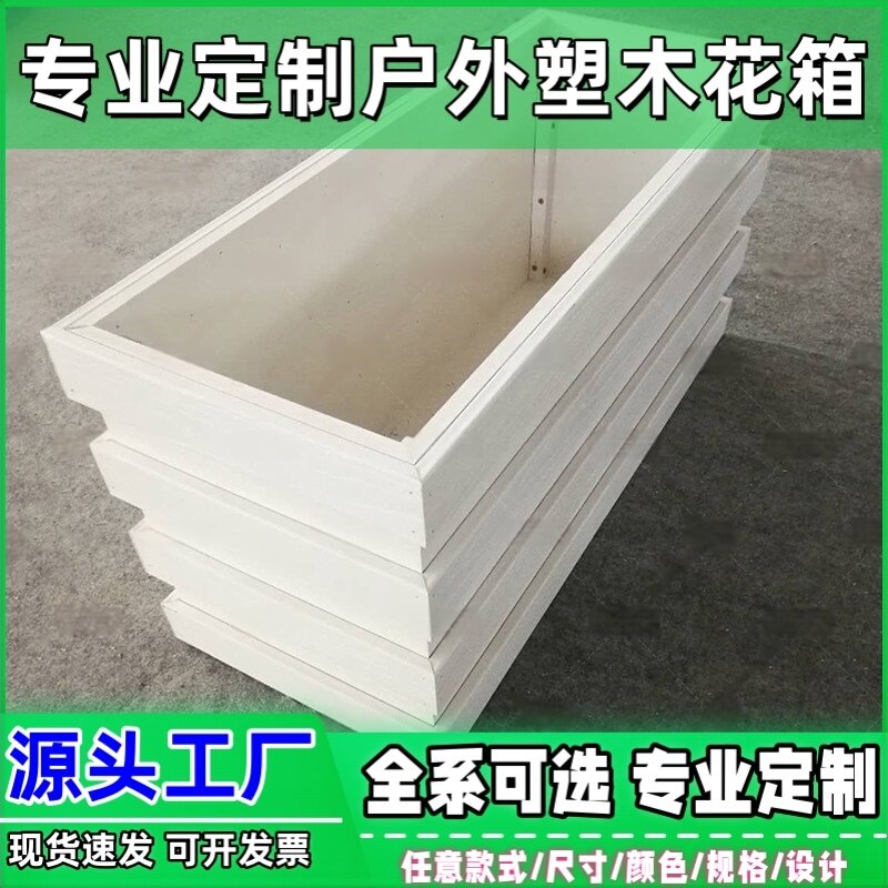 户外阳台塑木花箱庭院长方防腐木质花槽花园种植箱实木花盆简约白
