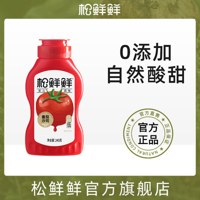 新品尝鲜松番茄沙司零添