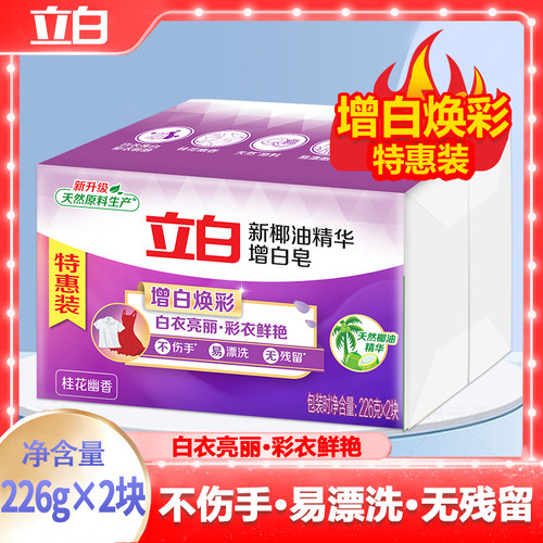 立白增白肥皂去渍亮白不发黄