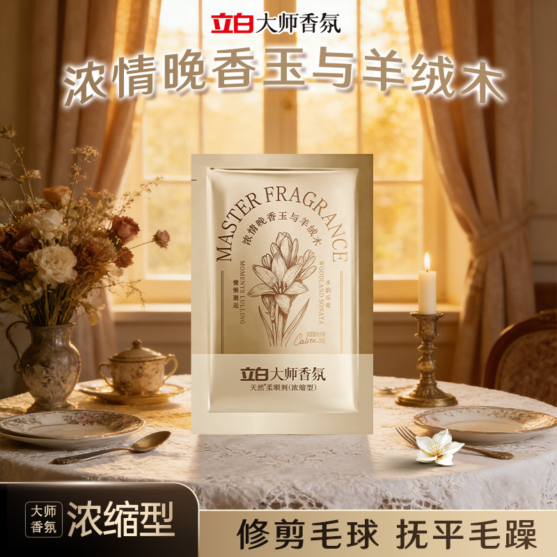 立白大师香氛衣物柔顺剂浓缩型修剪毛球抚平毛躁护衣晚香玉绯芍药