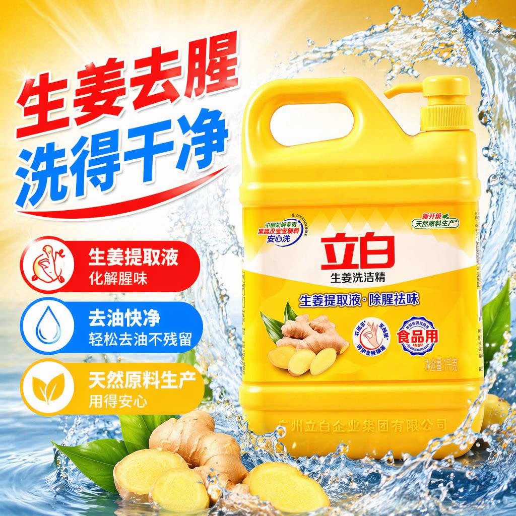 立白除腥去味去油洗洁精