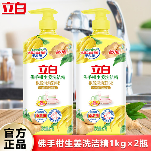 立白佛手柑生姜去油洗洁精