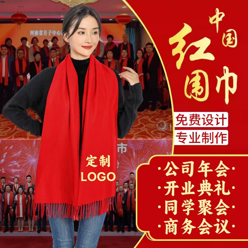 中国红大红色围巾定制logo印字过寿公司年会同学聚会开业庆典活动