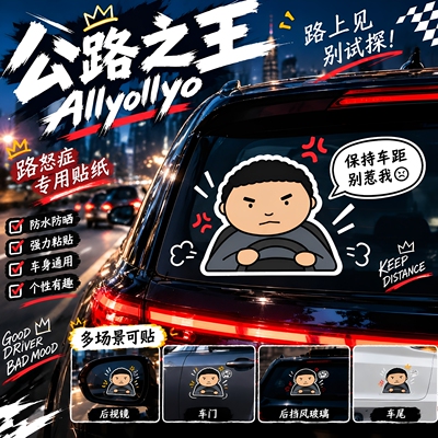 【驾考宝典】公路之王Allyollyo汽车贴纸路怒症车身窗后挡玻璃贴