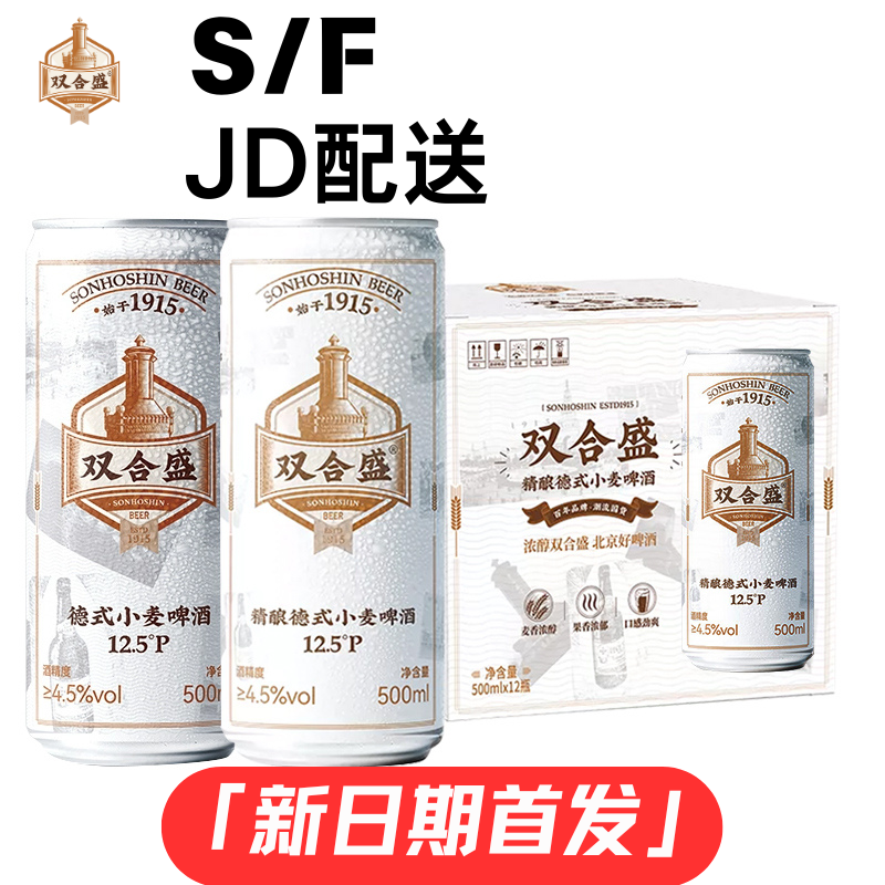 新日期 北京双合盛精酿啤酒500ml*12罐德式小麦白啤酒12.5度啤酒