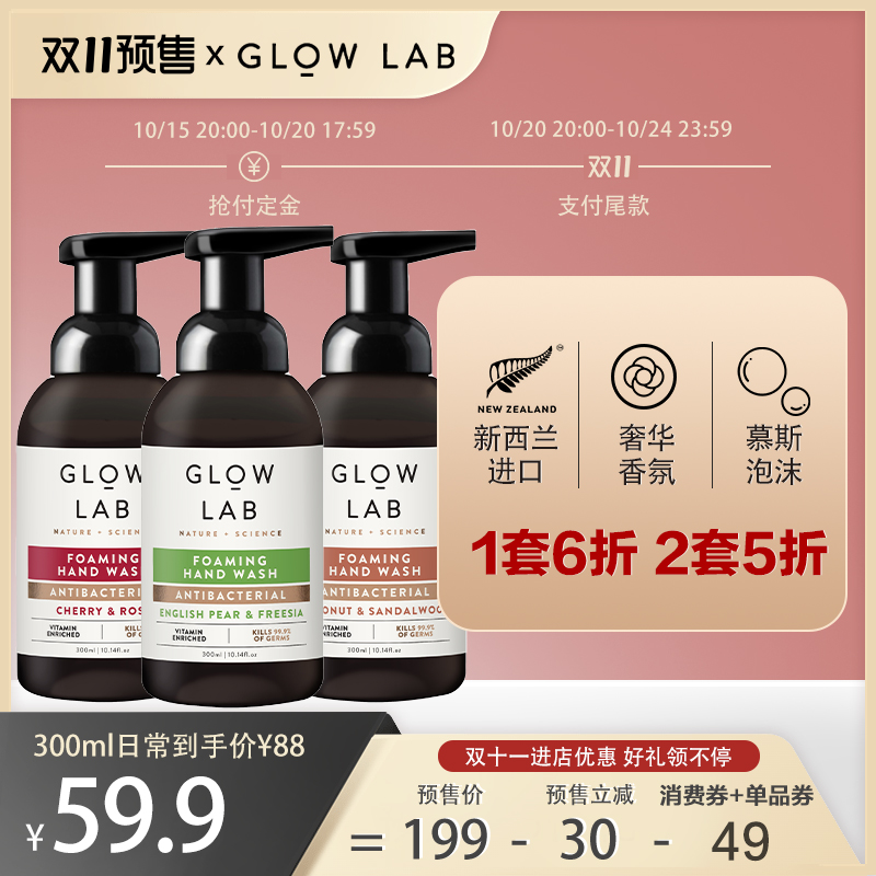 双11预售 Glow Lab新西兰香氛洗手液慕斯泡沫滋润保湿留香300ml*2